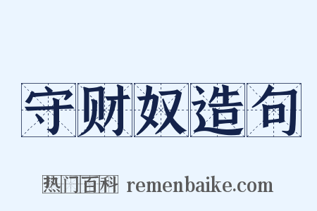 守财奴造句是什么意思的图片